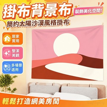 掛布 背景布 客廳裝飾 掛布ins背景布小眾風格極簡太陽沙漠簡筆房間網紅少女心裝飾墻布 居家裝飾 臥室裝扮 臥室裝飾