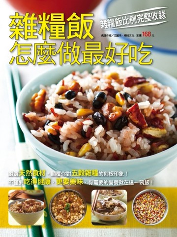 雜糧飯怎麼做最好吃[二手書_良好]