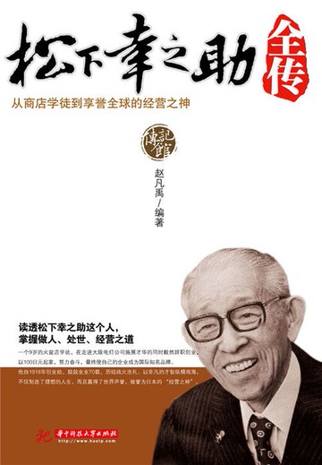 【電子書】松下幸之助全传