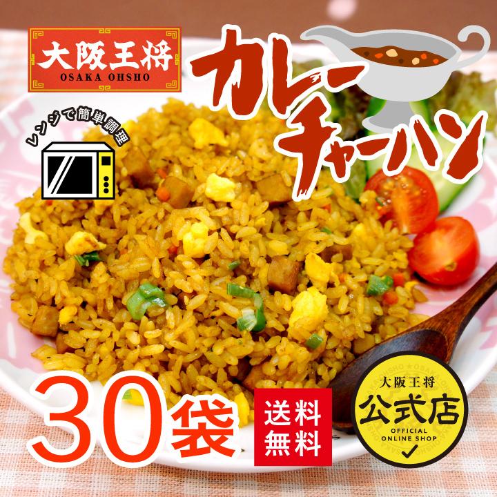 冷凍食品 チャーハン 大阪王将 冷凍チャーハン カレーチャーハン30袋 中華 王将 冷凍 お取り寄せグルメ 業務用 冷凍食品 食品 炒飯 食べ物 国産品 (国内製造)