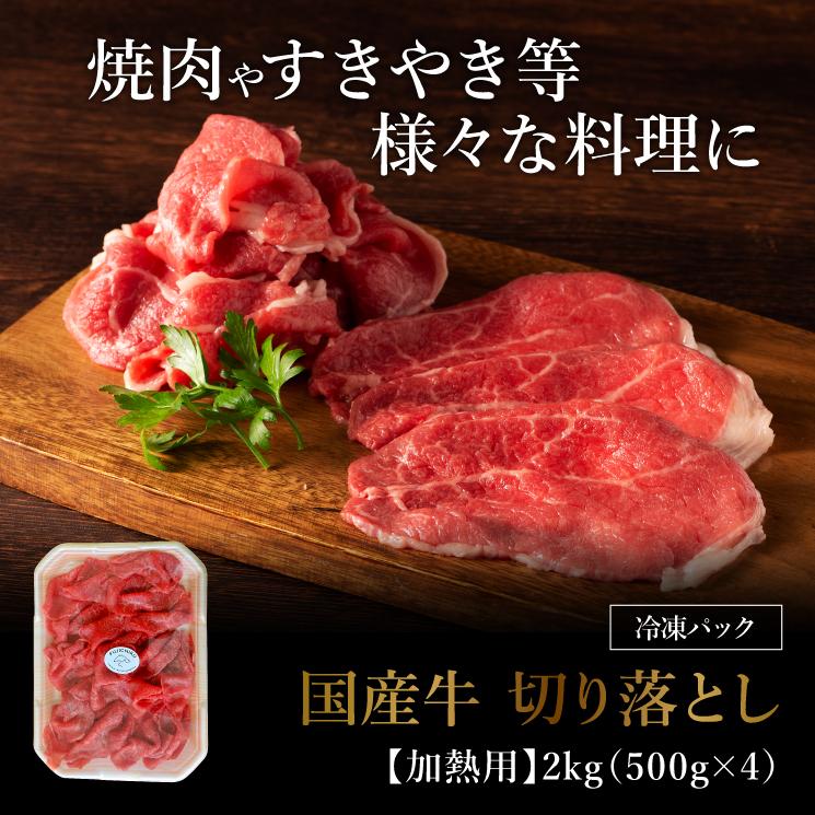 国産牛切り落とし 2kg 13〜14人前 肉 牛肉 国産 加熱用 産地直送 熊本