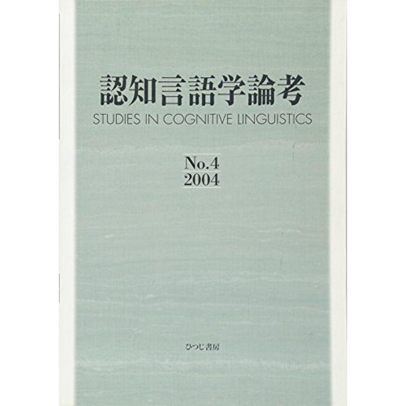 認知言語学論考〈No.4(2004)〉