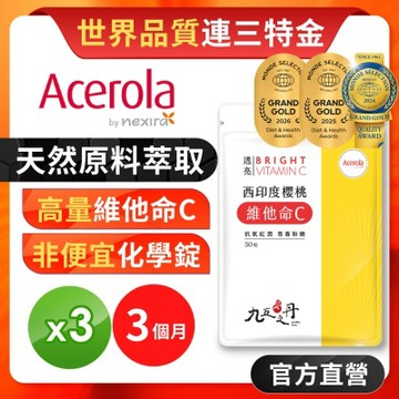 【九五之丹】世界品質特金獎維他命C 3入組共90粒(天然來源維他命C 促進膠原蛋白)