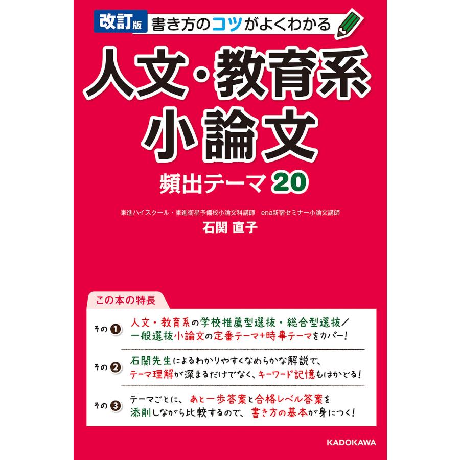 改訂版 書き方のコツがよくわかる 人文・教育系小論文 頻出テーマ20