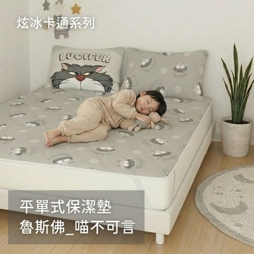 戀家小舖 魯斯佛 台灣製 涼感平單式保潔墊 涼感枕頭保潔墊 單人 雙人 喵不可言 迪士尼 卡通 可機洗 涼感 正版授權