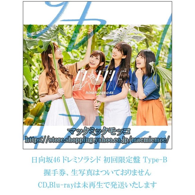 日向坂46ドレミソラシド 初回限定盤 Type-B  発売日発送予定 特典なし　ＣＤ，Blu-ray,未再生　　送料195円