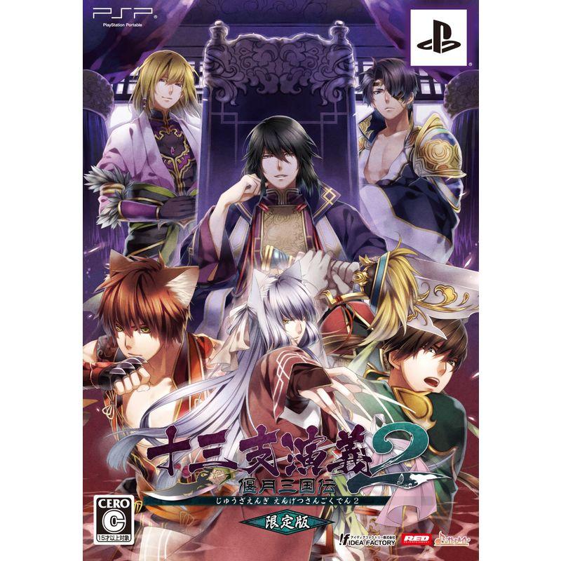 十三支演義 偃月三国伝2 (限定版) PSP