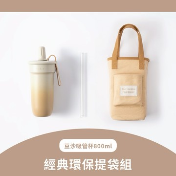 【Oolab良杯製所】豆沙吸管杯800ml 品牌經典環保提袋組🚚快速出貨 🎓畢業快樂 6月下單可抽小時光吸管杯x1