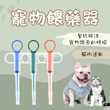 小寵餵藥器 貓狗寵物餵藥器 餵藥神器 超方便!寵物餵藥 貓咪餵藥器 貓餵藥器 狗餵藥器 投藥器 一體成型 安全餵藥