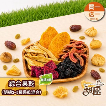 果乾｜蜜餞｜堅果 【甜園】綜合果乾(無添加糖) 大包買1送1 天然無添加 果乾 減糖 低卡 水果乾 伴手禮 芒果乾