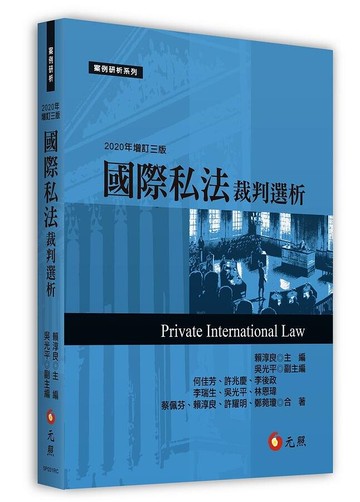 國際私法裁判選析 (3版) 何佳芳 2020 元照出版有限公司