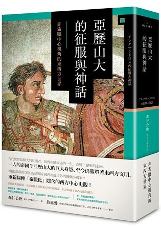 亞歷山大的征服與神話：非希臘中心視角的東西方世界