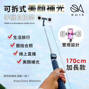 OMIA 可拆式美顏補光手機自拍架(不含補光燈)二色任選