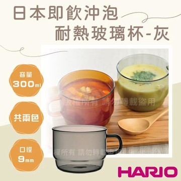 【HARIO】COLORS_Stack_茶&咖啡_日本即飲沖泡耐熱玻璃杯300mL-灰色1入