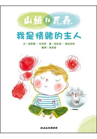 山姆和瓦森：我是情緒的主人