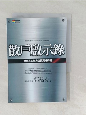 【書寶二手書T1／股票_SQF】散戶啟示錄-財務長的全方位投資分析術_郭恭克