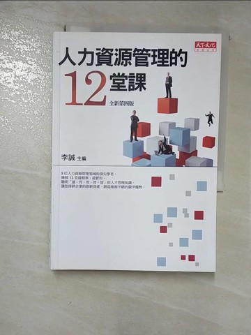 【書寶二手書T8／財經企管_GWB】人力資源管理的12堂課_李誠、黃同圳、房美玉