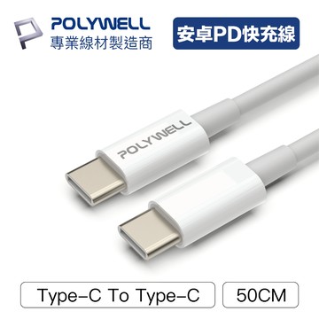 POLYWELL Type-C To C PD快充線 3A 45W充電線適用iPad平板 安卓android