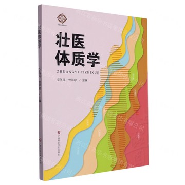 壯醫體質學丨天龍圖書簡體字專賣店丨9787555119944 (tl2517_廣西書展)