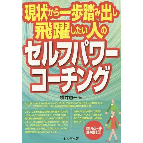 現状から一歩踏み出し飛躍したい人のセルフパワーコーチング 横井恵一