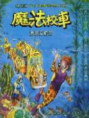 魔法校車－潛進海龍宮[二手書_良好]