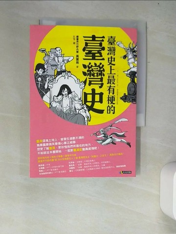 【書寶二手書T3／歷史_W38】臺灣史上最有梗的臺灣史_黃震南