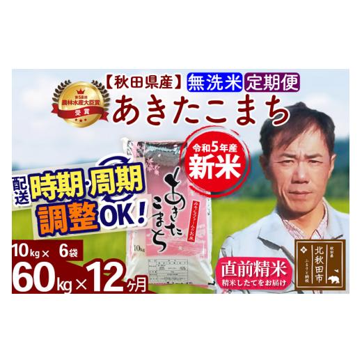 ふるさと納税 秋田県 北秋田市 《定期便12ヶ月》＜新米＞秋田県産 あきたこまち 60kg(10kg袋) 令和5年産 お届け時期選べる 隔月お届けOK お米 みそ…