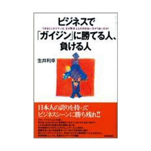 ビジネスでガイジンに勝てる人,負ける人 できるビジネスマンは,なぜ欧米人との付き合い方がうまいのか