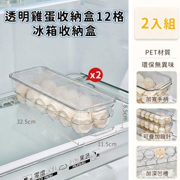 【好拾選物】透明雞蛋收納盒12格 可堆疊大容量 冰箱收納盒-2入組