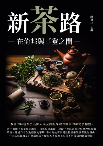 【電子書】新茶路：在倚邦與革登之間