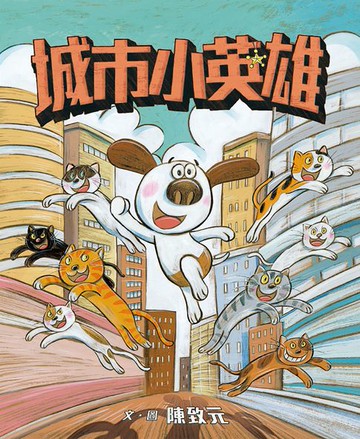 【電子書】城市小英雄