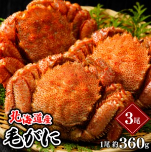 お歳暮 ギフト かに 送料無料 北海道産 毛がに 1尾 360g(ボイル済み)3尾セット   御歳暮 冬ギフト 蟹 カニ 毛ガニ 北海道産 詰め合わせ