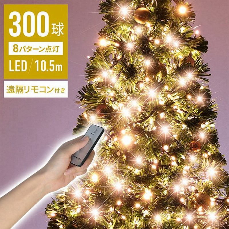 イルミネーション 屋外 Led 屋内 300球 リモコン クリスマスツリー イルミネーションライト イルミ 屋外用 クリスマス ストレート 通販 Lineポイント最大get Lineショッピング