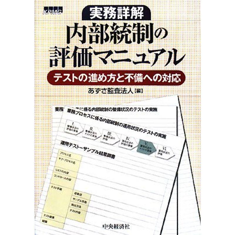 実務詳解 内部統制の評価マニュアル?テストの進め方と不備への対応