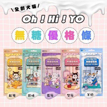 【我是板橋人】 陪心 Oh!Hi!YO無糖優格條 寵物零食 貓狗零食 陪心優格條 肉泥 貓條 貓咪零食