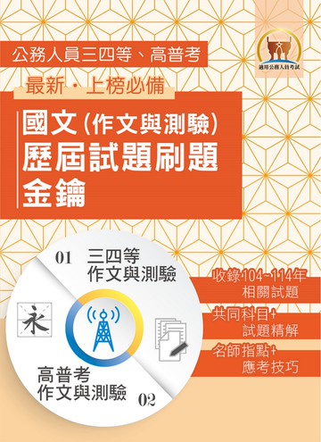 2026年【國文（作文與測驗）歷屆試題刷題金鑰】（高普／地方三四等適用‧104～114年相關試題大量收錄）(初版)