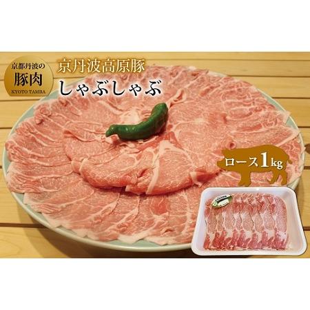 ふるさと納税 京丹波高原豚 しゃぶしゃぶ用 1kg ロース  豚しゃぶしゃぶ 豚ロース 豚しゃぶしゃぶ 国産 豚しゃぶしゃぶ 豚肉 豚しゃぶしゃぶ.. 京都府京丹波町