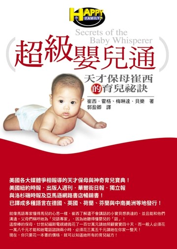 【電子書】超級嬰兒通：天才保母崔西的育兒祕訣