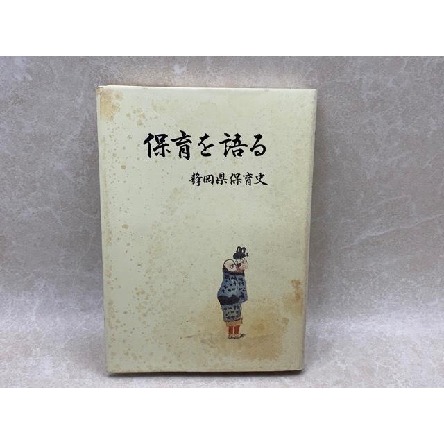 保育を語る　静岡県保育史／静岡県保育を語る会／／