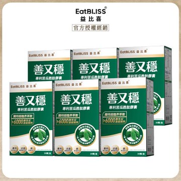 【EatBLISS益比喜】善又穩專利苦瓜胜肽膠囊x6盒(30入/盒)