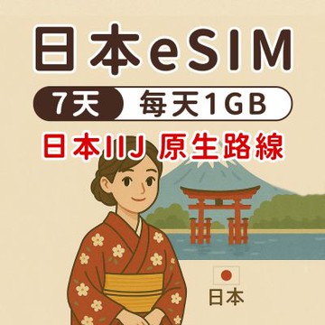 【漫遊家】日本eSIM 7天每天1GB 原生網路 IIJ 日本網卡 東京 大阪 esim卡 esim日本
