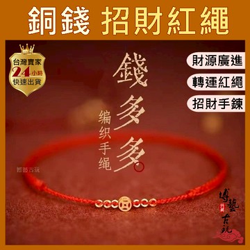 【台灣現貨】錢多多 銅錢手鍊 招財手鍊 紅繩 編織手鍊 開運手鍊 紅繩手鏈 本命年手鍊 開運紅繩 轉運手鍊 錢幣手鍊