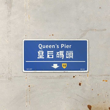 ArtIP_S01 -404-皇后碼頭