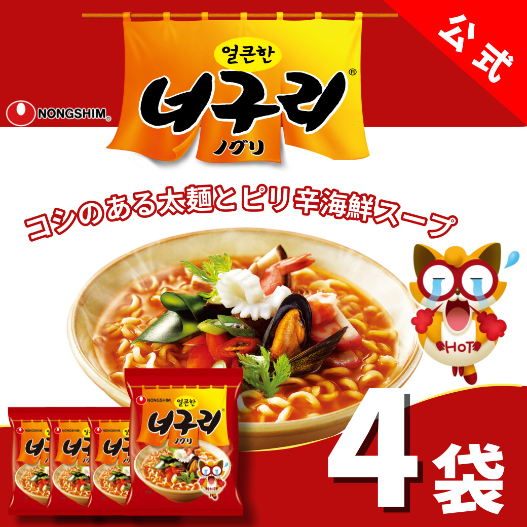 ノグリラーメン（HOT）（袋）4個セット 韓国ラーメン 袋麺 ノグリ 辛ラーメン 激辛 ピリ辛 韓国 インスタント 辛い グルメ 人気 お得 おすすめ 定番 旨辛 有名