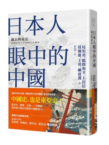 日本人眼中的中國：過去與現在[二手書_良好]