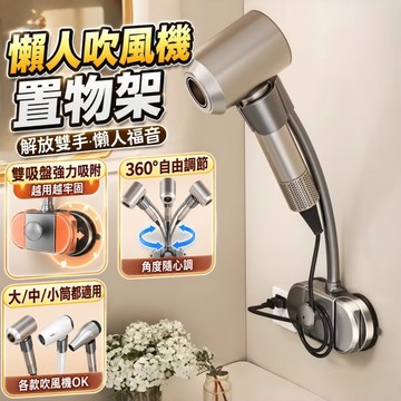 吹風機支架  吸盤吹風機架 懶人支架 dyson吹風機架 免打孔 壁掛風筒支架 無痕 可調節支架 吹風機收納 浴室收納