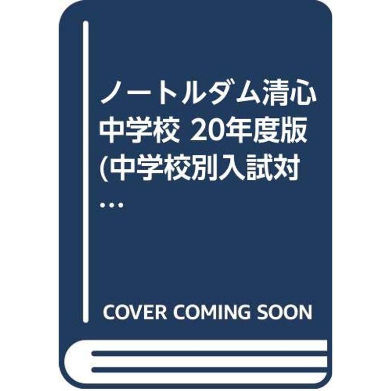 ノートルダム清心中学校 20年度版 (中学校別入試対策シリーズ)