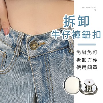 [台灣現貨]拆卸式調整腰圍牛仔褲鈕扣 鈕扣 褲子鈕扣 扣子 萬能扣子 可拆鈕扣