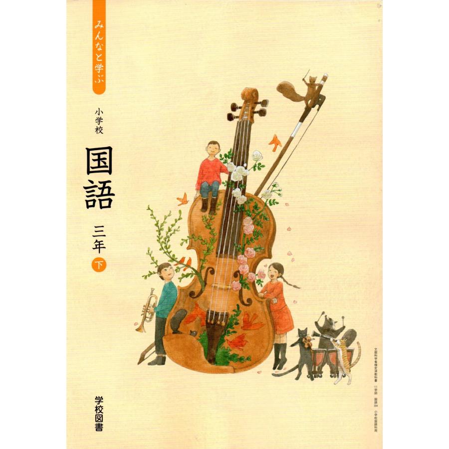 みんなと学ぶ小学校国語 3年下 [令和2年度] (文部科学省検定済教科書 小学校国語科用)