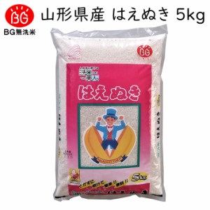 米 2023年度 令和5年度産 5kg 無洗米 はえぬき 山形県産 BG無洗米 東北食糧 送料無料